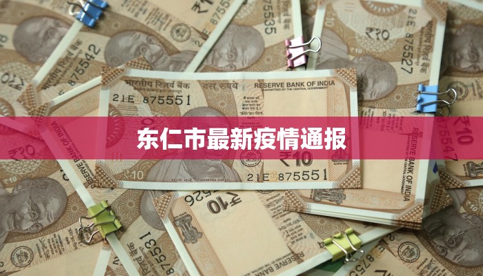 安国疫情最新行程轨迹