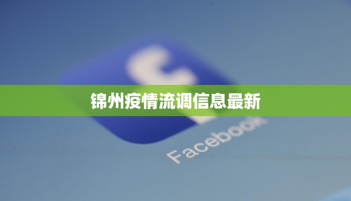 锦州疫情流调信息最新