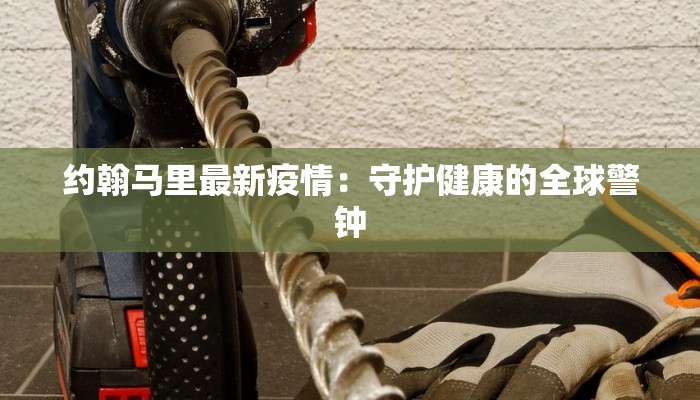 约翰马里最新疫情：守护健康的全球警钟