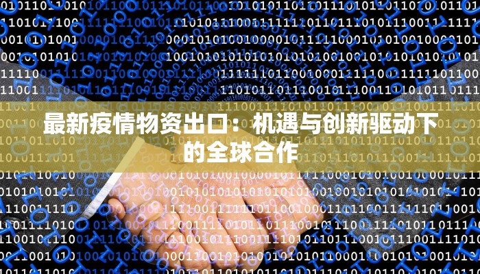 最新疫情物资出口：机遇与创新驱动下的全球合作