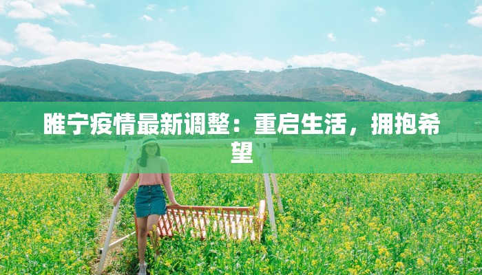 太康县最新疫情今天：守护健康，携手共进