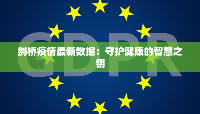 剑桥疫情最新数据：守护健康的智慧之钥