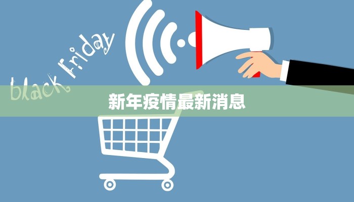 新年疫情最新消息