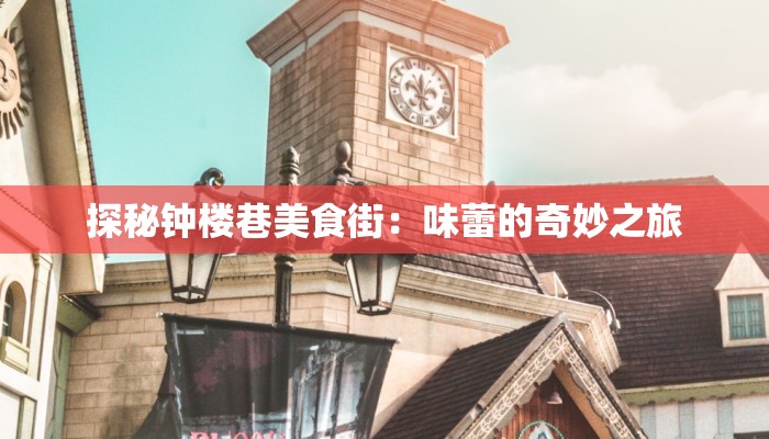 探秘钟楼巷美食街：味蕾的奇妙之旅