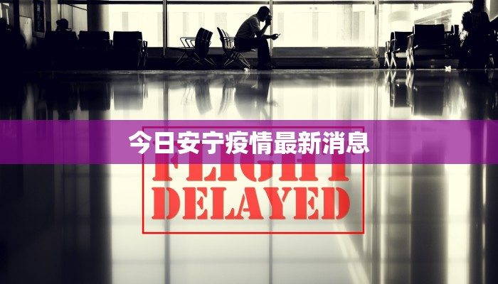 今日安宁疫情最新消息