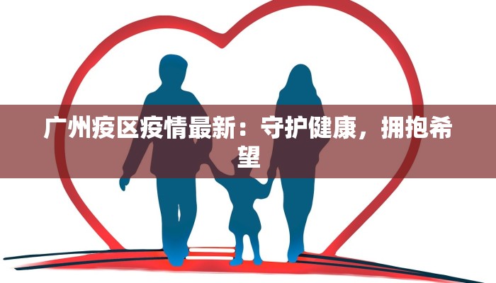 广州疫区疫情最新：守护健康，拥抱希望