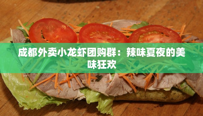 成都外卖小龙虾团购群：辣味夏夜的美味狂欢