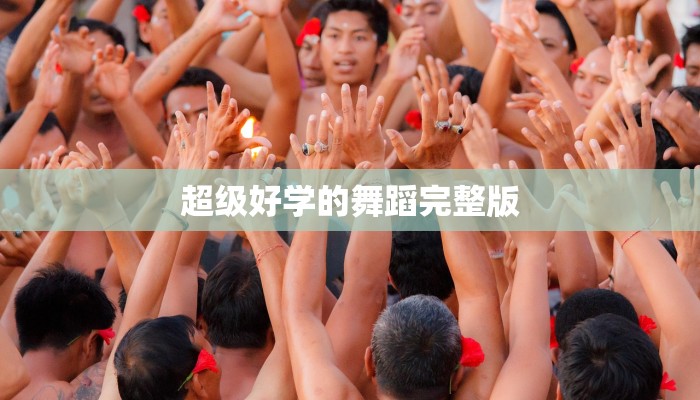 舞蹈室疫情停课文案：舞动心间，等待重逢