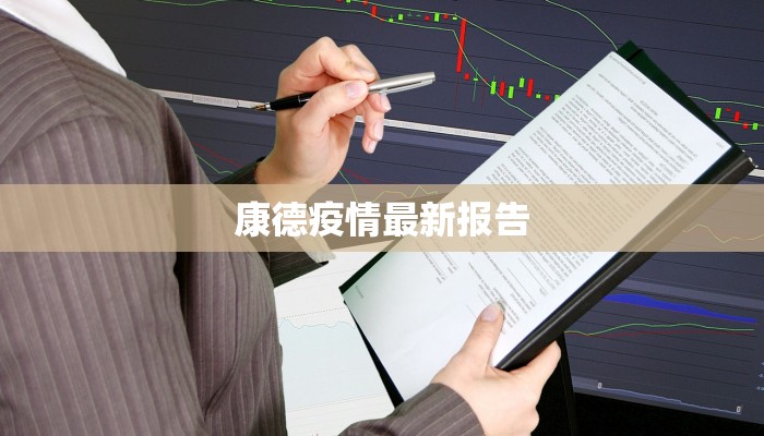 康德疫情最新报告