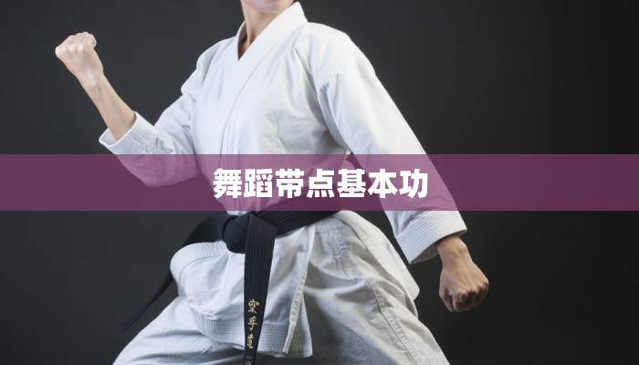 舞蹈带点基本功