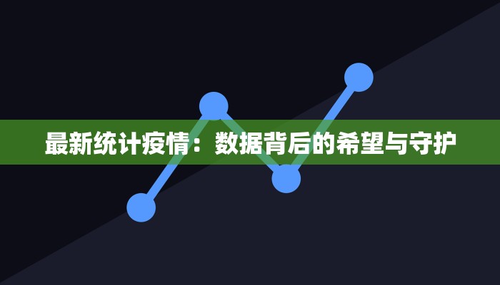 最新统计疫情：数据背后的希望与守护