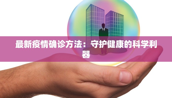 大连疫情最新现状：从挑战到希望的韧性之旅