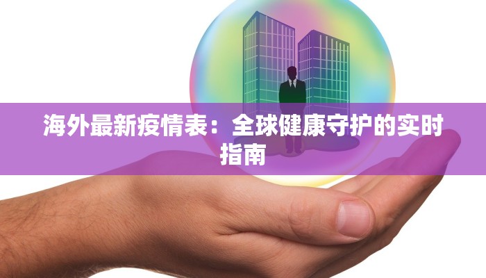 海外最新疫情表：全球健康守护的实时指南