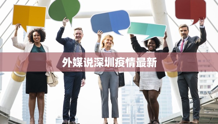 外媒说深圳疫情最新