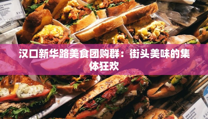 汉口新华路美食团购群：街头美味的集体狂欢