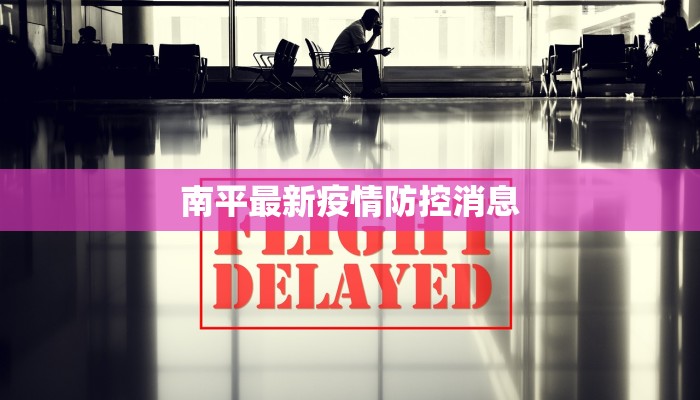 南平最新疫情防控消息