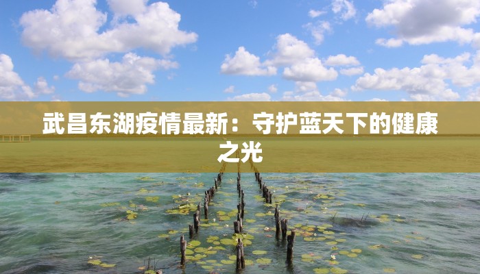 江门最新疫情复工指南：安全重启，活力无限