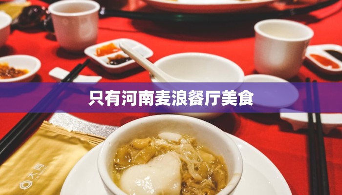 只有河南麦浪餐厅美食