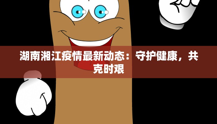 忠县永泰最新疫情消息：守护健康，共克时艰