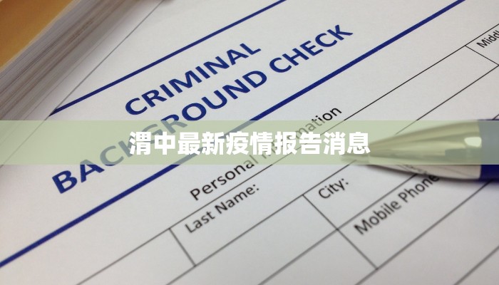 渭中最新疫情报告消息