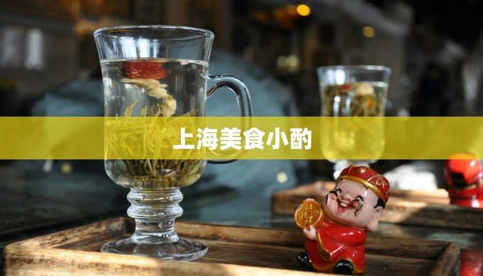 上海美食小酌