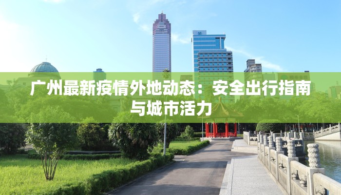 疫情最新报道高陵：守护家园，科学防控新篇章