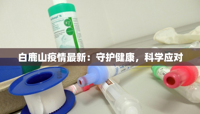 白鹿山疫情最新：守护健康，科学应对