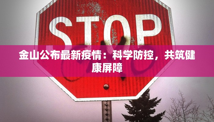 疫情最新报道天门：守护家园，科学防控新篇章