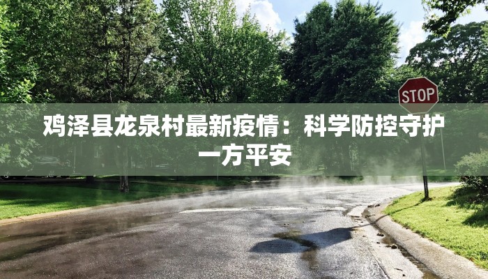 鸡泽县龙泉村最新疫情：科学防控守护一方平安