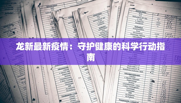 龙新最新疫情：守护健康的科学行动指南