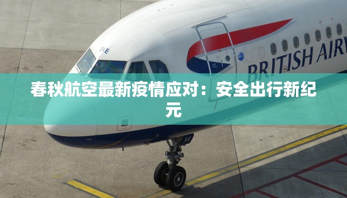 春秋航空最新疫情应对：安全出行新纪元