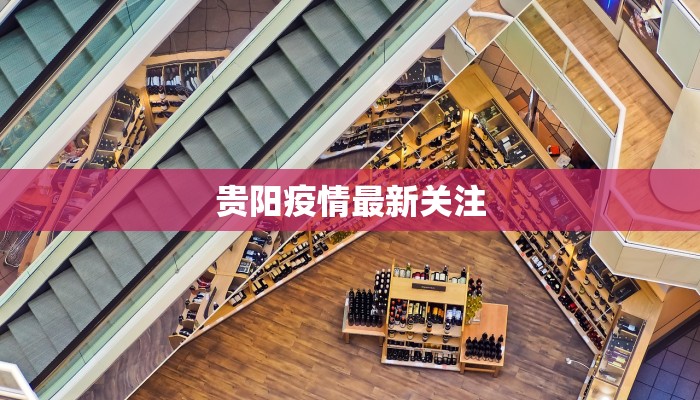 南阳舞阳最新疫情：科学防控，共筑健康防线