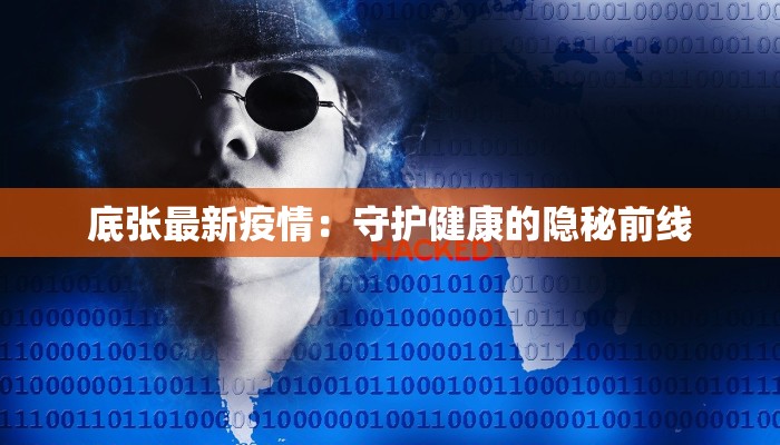 底张最新疫情：守护健康的隐秘前线