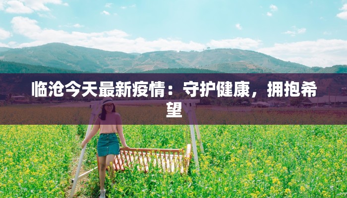 临沧今天最新疫情：守护健康，拥抱希望