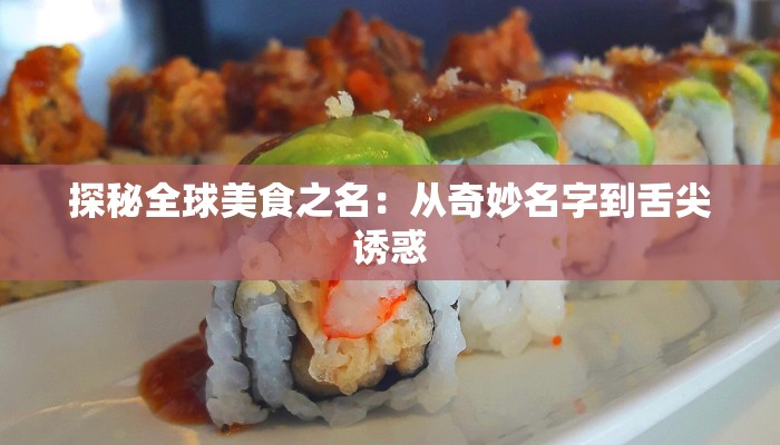 探秘全球美食之名：从奇妙名字到舌尖诱惑