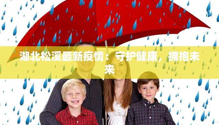 湖北松溪最新疫情：守护健康，拥抱未来